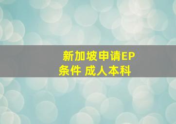 新加坡申请EP条件 成人本科